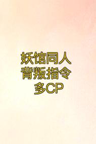 妖馆同人 背叛指令 多CP