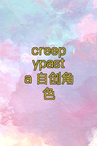creepypasta 自创角色
