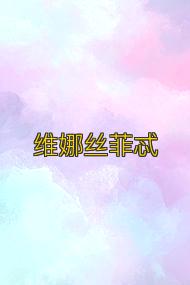 维娜丝菲忒