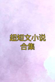 超短文小说合集