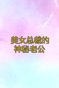 美女总裁的神秘老公