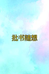 批书随想