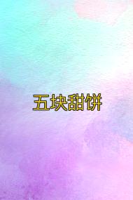 五块甜饼