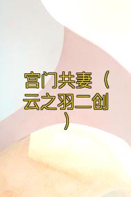 宫门共妻（云之羽二创）